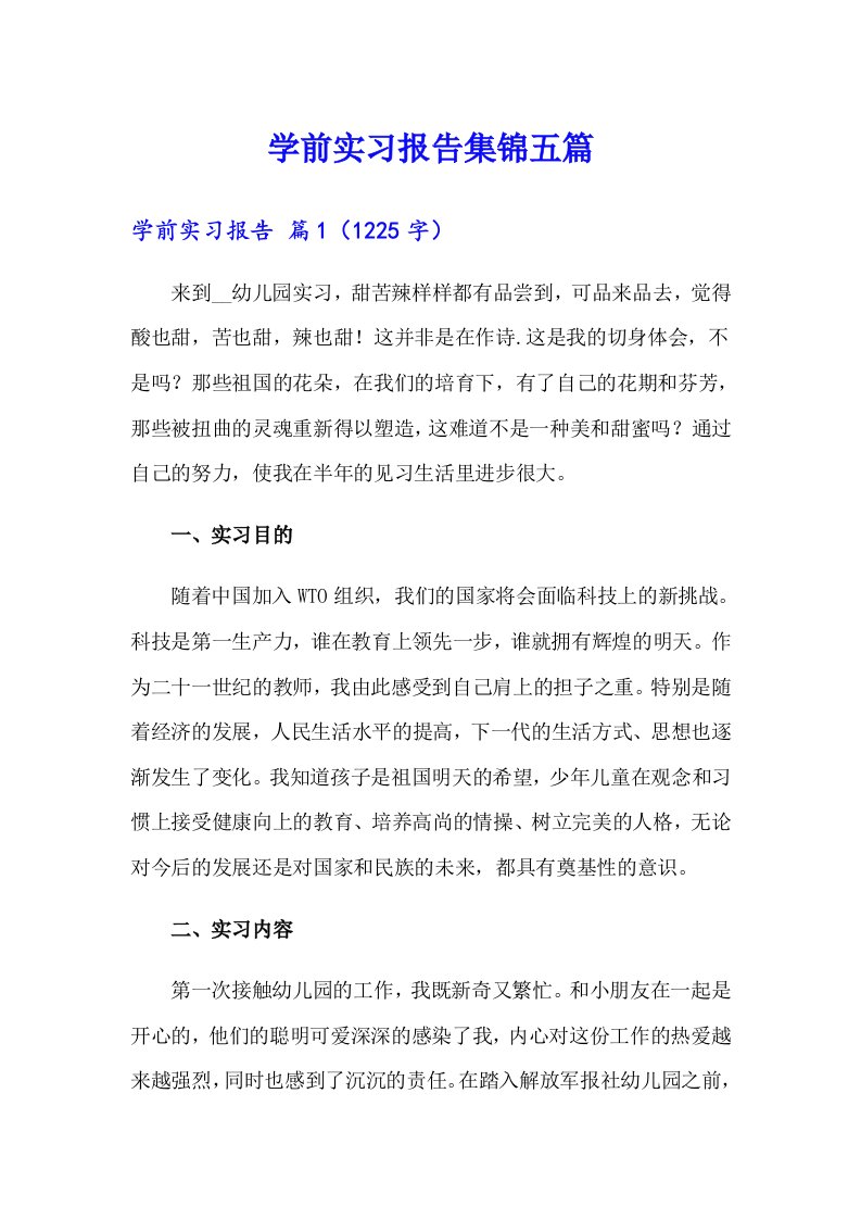 学前实习报告集锦五篇