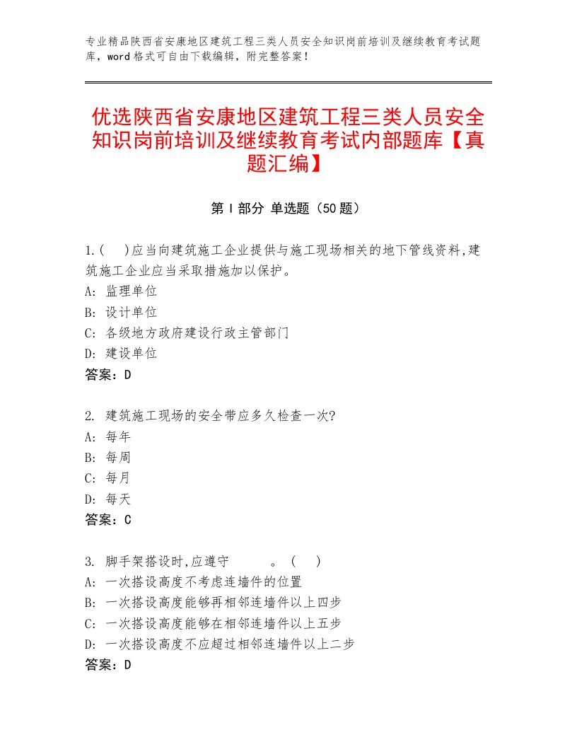 优选陕西省安康地区建筑工程三类人员安全知识岗前培训及继续教育考试内部题库【真题汇编】