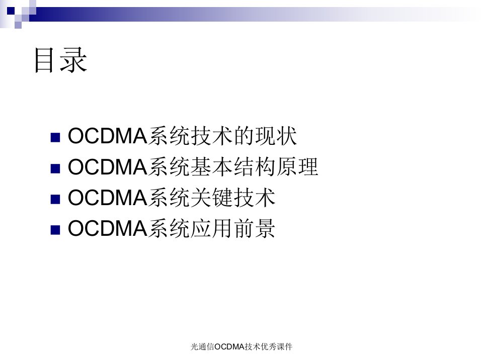 光通信OCDMA技术优秀课件