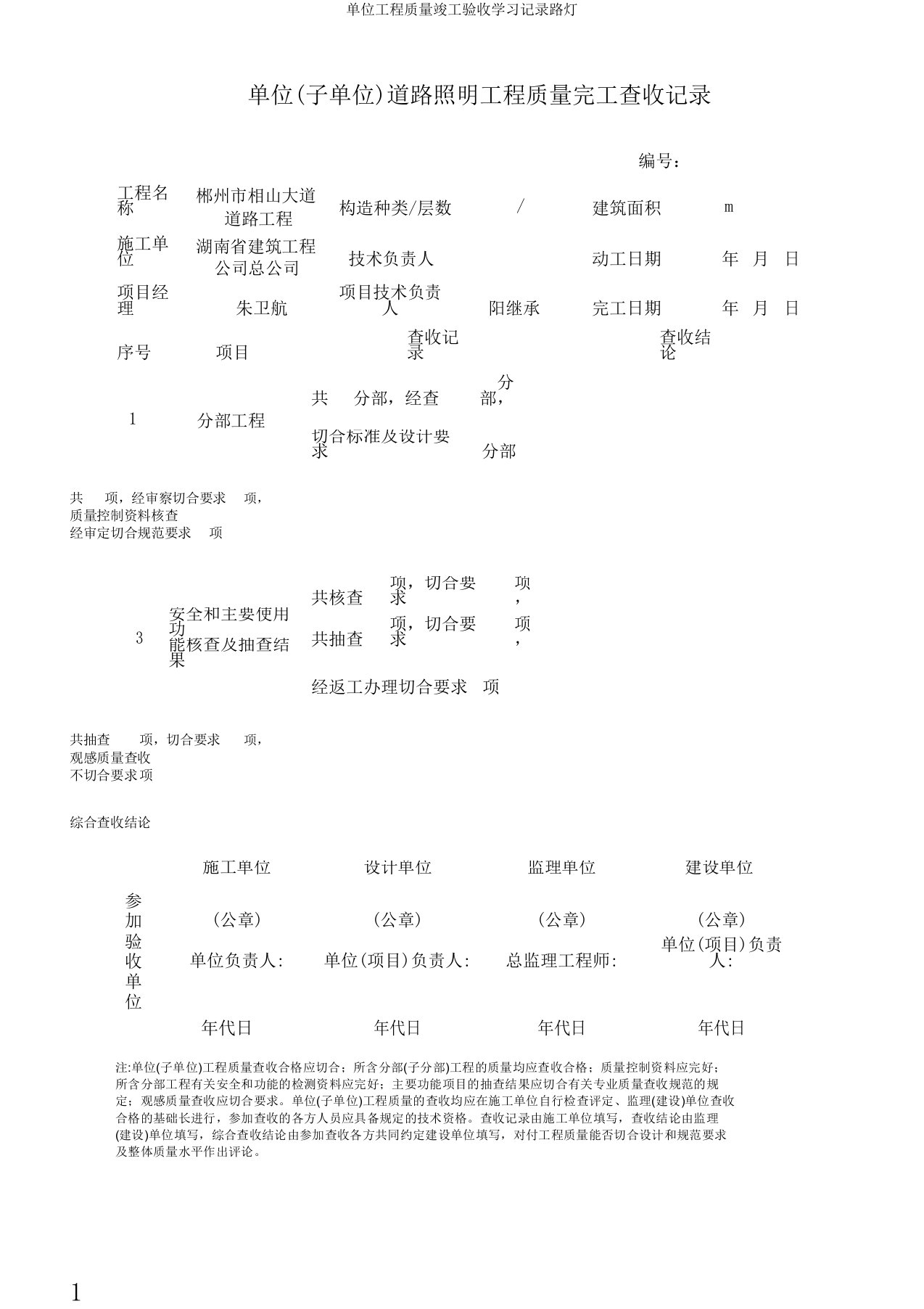 单位工程质量竣工验收学习记录路灯