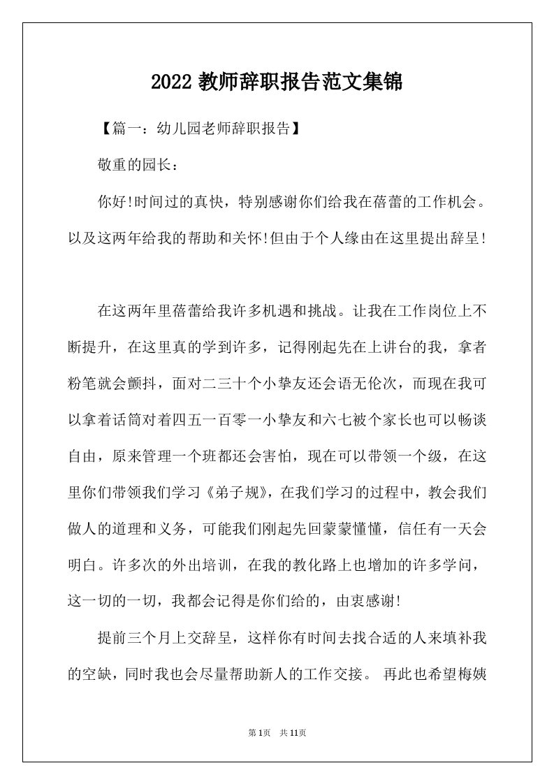 2022年教师辞职报告范文集锦