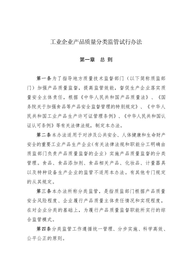 工业企业产品质量分类监管试行办法