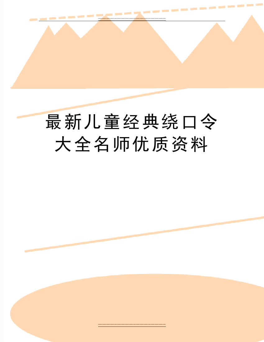 儿童经典绕口令大全名师资料