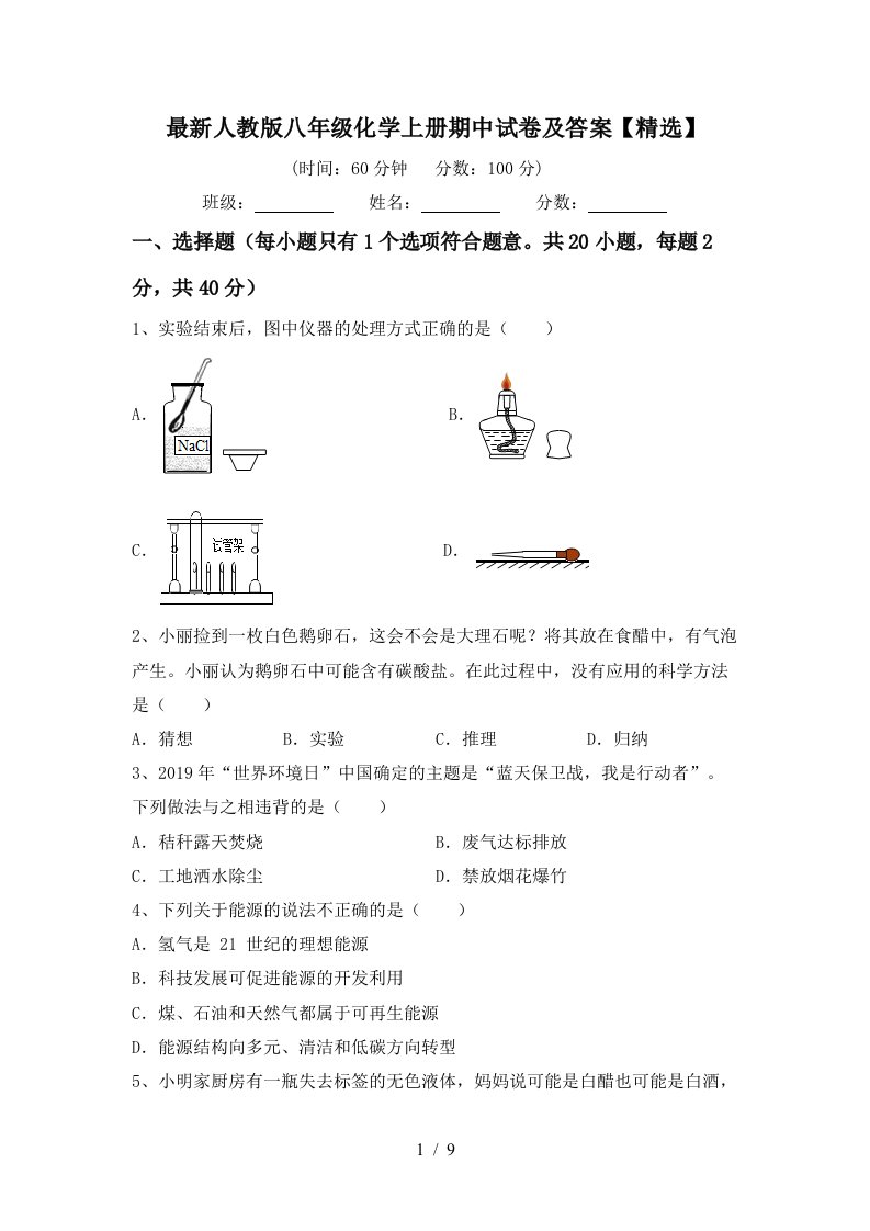 最新人教版八年级化学上册期中试卷及答案精选