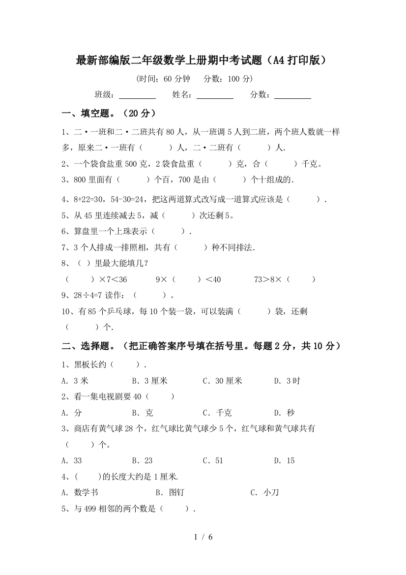 最新部编版二年级数学上册期中考试题(A4打印版)