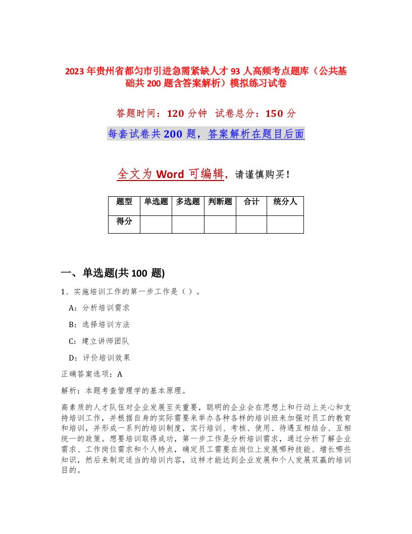 2023年贵州省都匀市引进急需紧缺人才93人高频考点题库公共基础共200题含答案解析模拟练习试卷