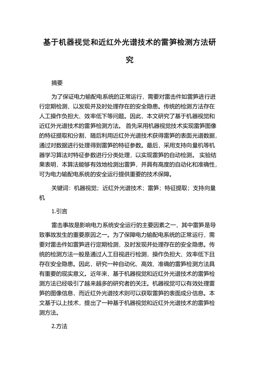 基于机器视觉和近红外光谱技术的雷笋检测方法研究