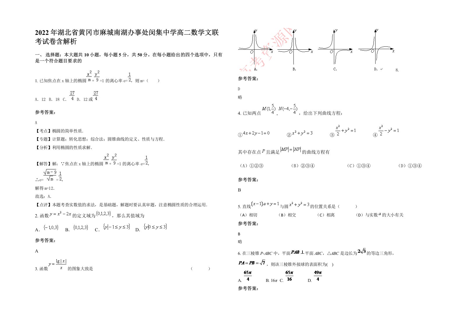 2022年湖北省黄冈市麻城南湖办事处闵集中学高二数学文联考试卷含解析