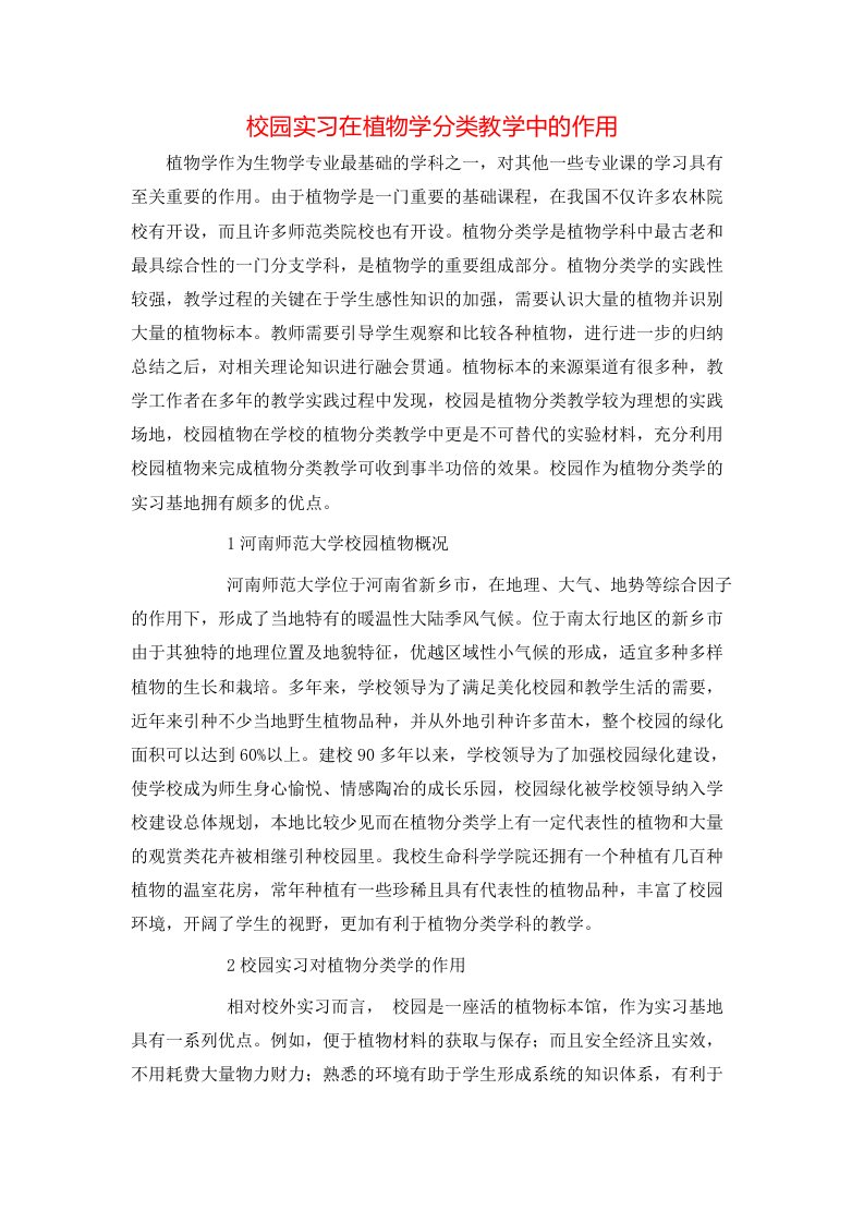 精选校园实习在植物学分类教学中的作用