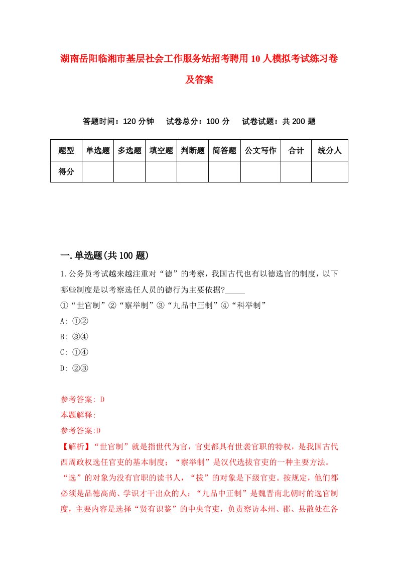 湖南岳阳临湘市基层社会工作服务站招考聘用10人模拟考试练习卷及答案2