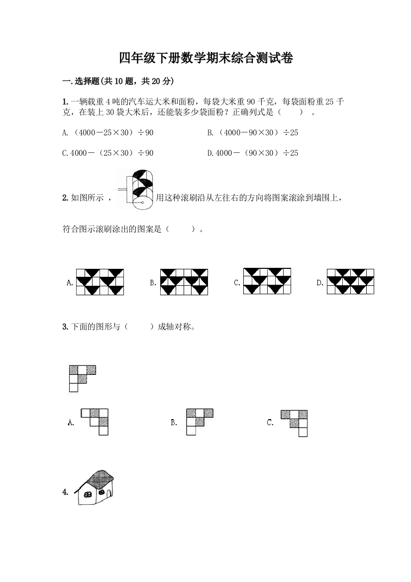 四年级下册数学期末综合测试卷(各地真题)