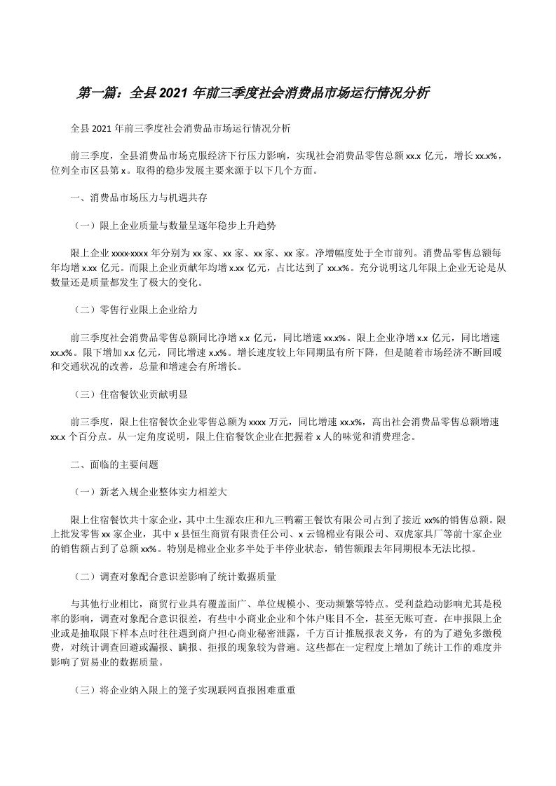 全县2021年前三季度社会消费品市场运行情况分析[合集5篇][修改版]