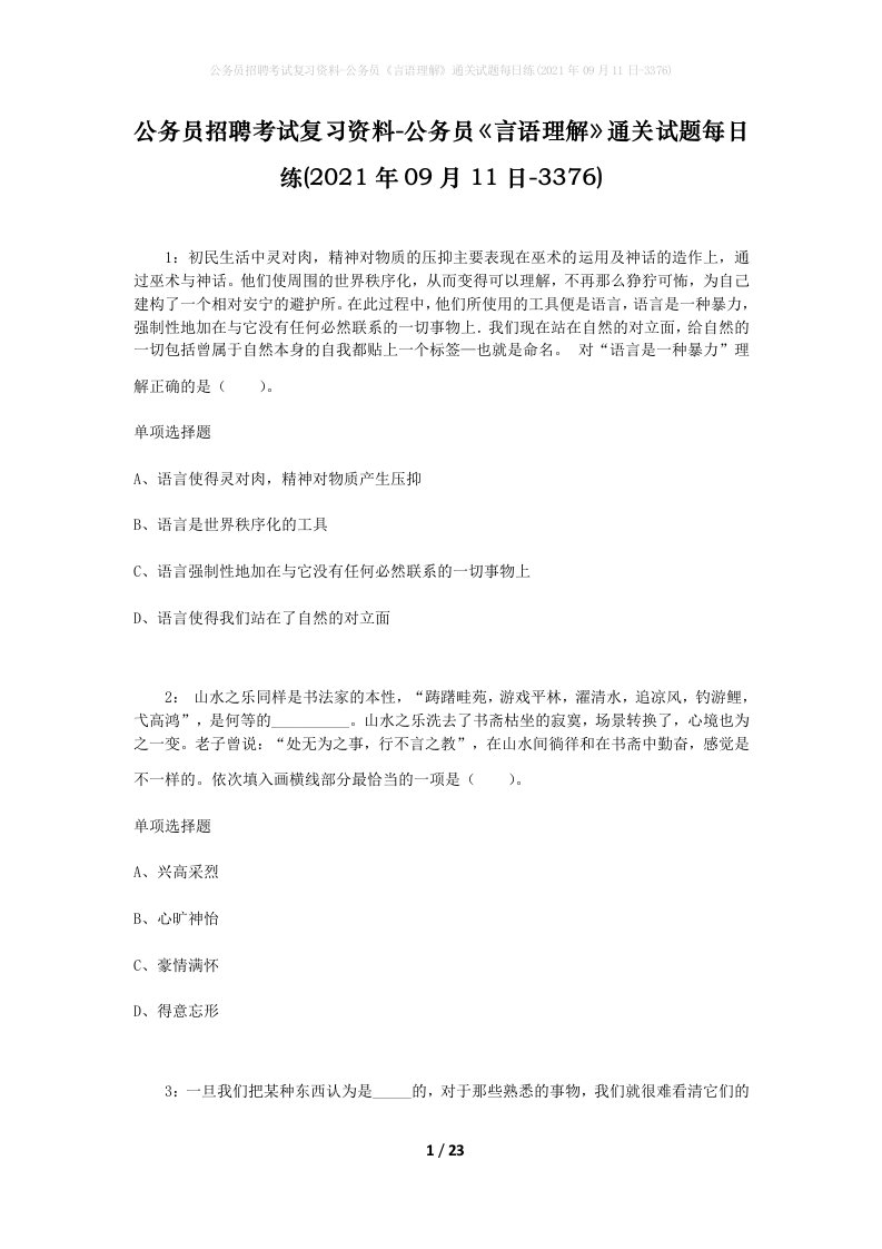 公务员招聘考试复习资料-公务员言语理解通关试题每日练2021年09月11日-3376