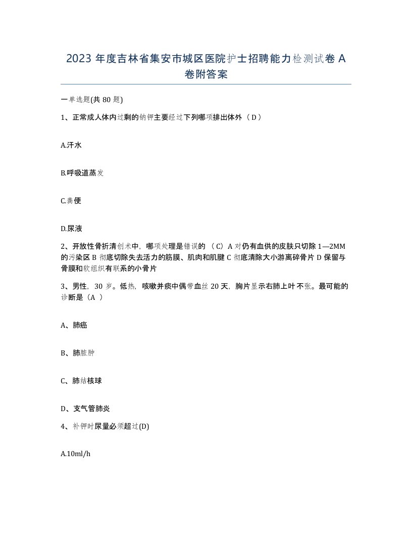 2023年度吉林省集安市城区医院护士招聘能力检测试卷A卷附答案