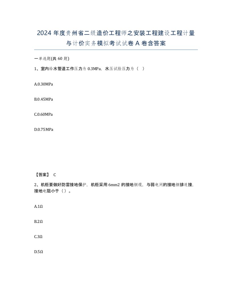 2024年度贵州省二级造价工程师之安装工程建设工程计量与计价实务模拟考试试卷A卷含答案