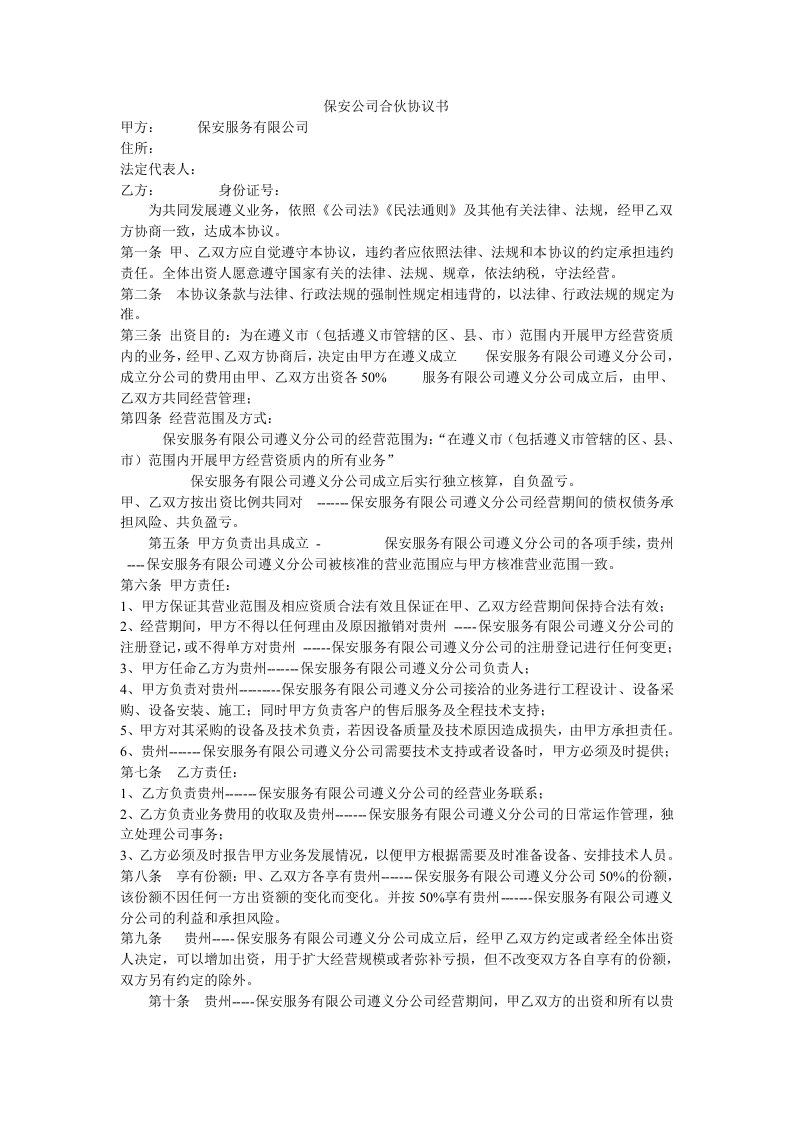 保安公司合伙协议书