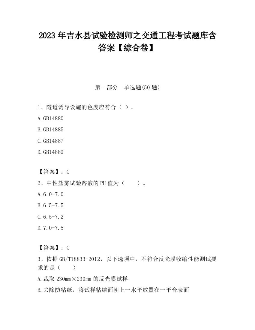 2023年吉水县试验检测师之交通工程考试题库含答案【综合卷】