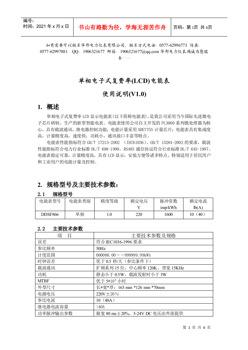 DDSF866单相电子式复费率电能表使用说明