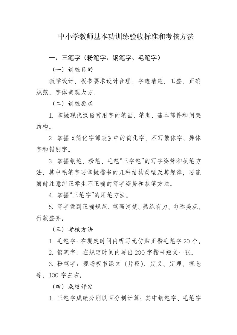 中小学教师基本功训练验收标准和考核方法