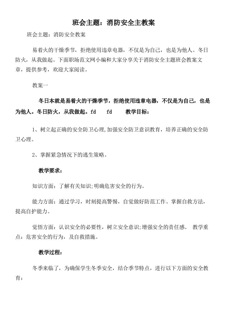 班会主题：消防安全主教案