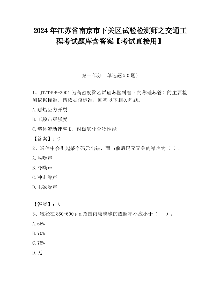 2024年江苏省南京市下关区试验检测师之交通工程考试题库含答案【考试直接用】