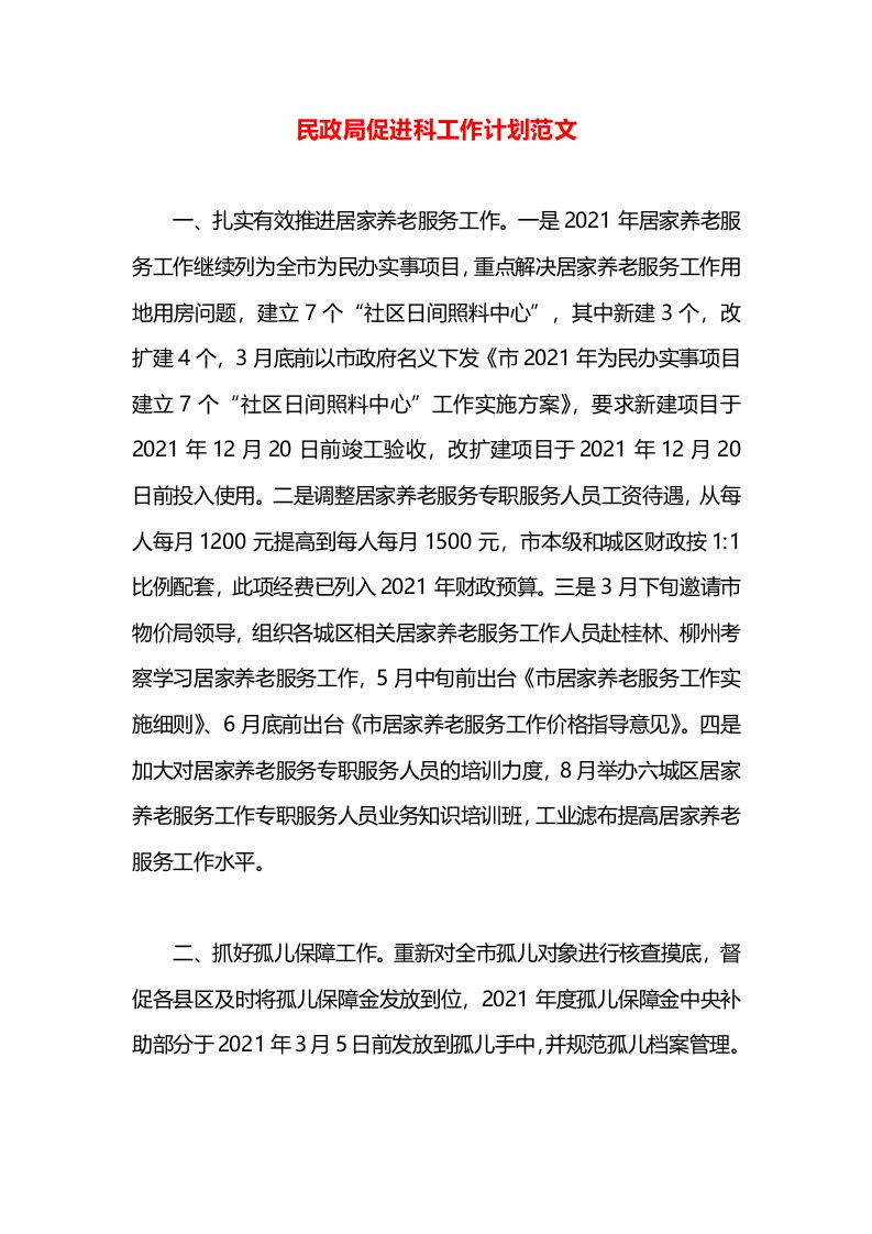 民政局促进科工作计划范文