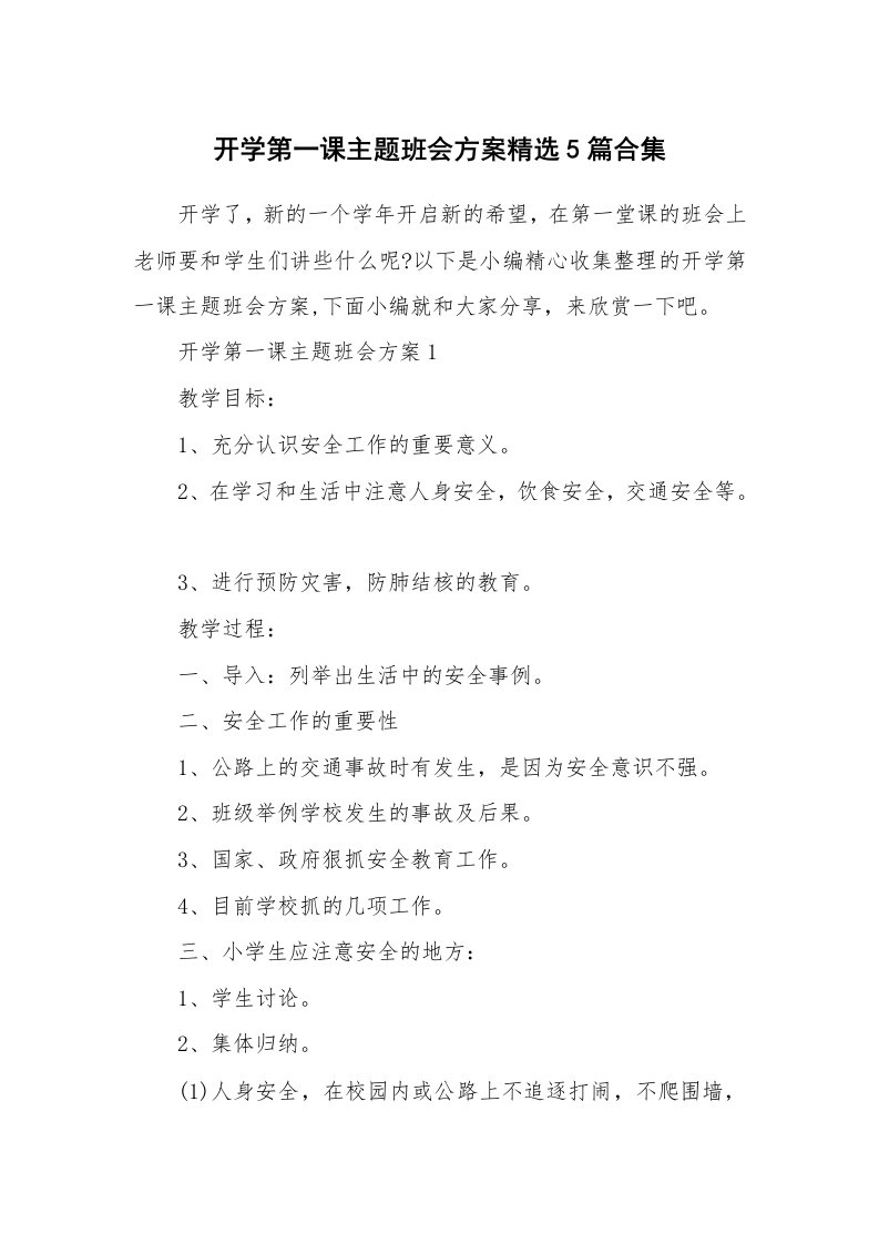 办公文秘_开学第一课主题班会方案精选5篇合集