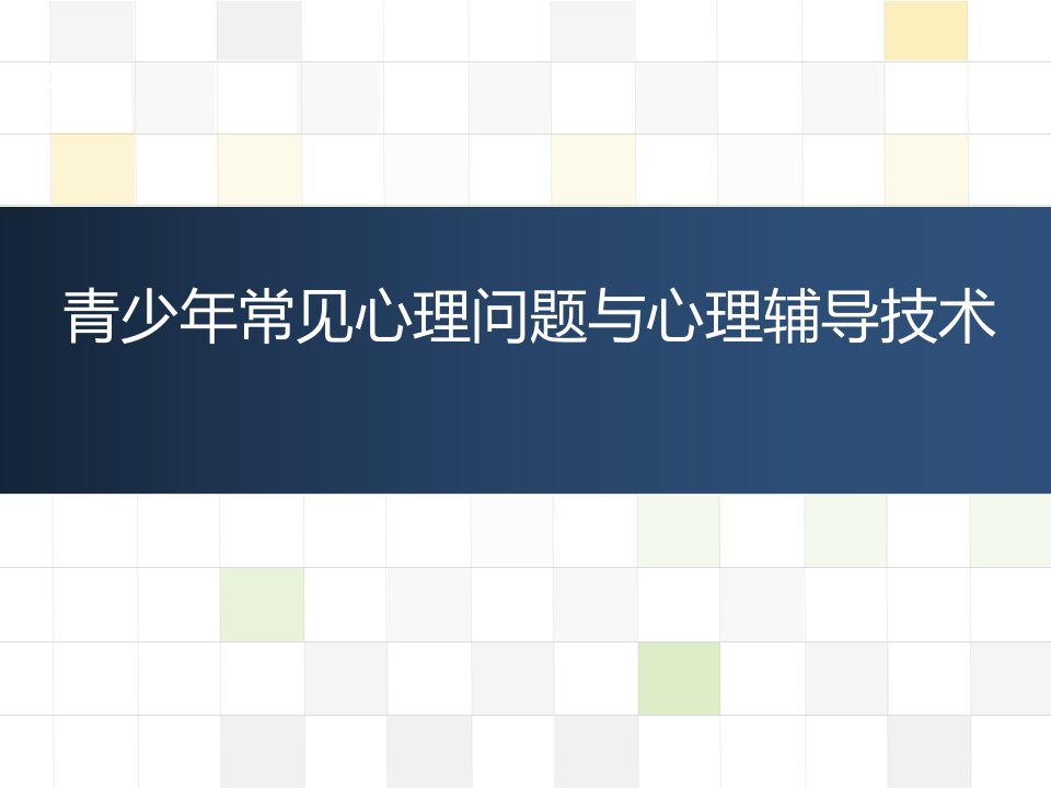 青少年常见心理问题与心理辅导技术课件