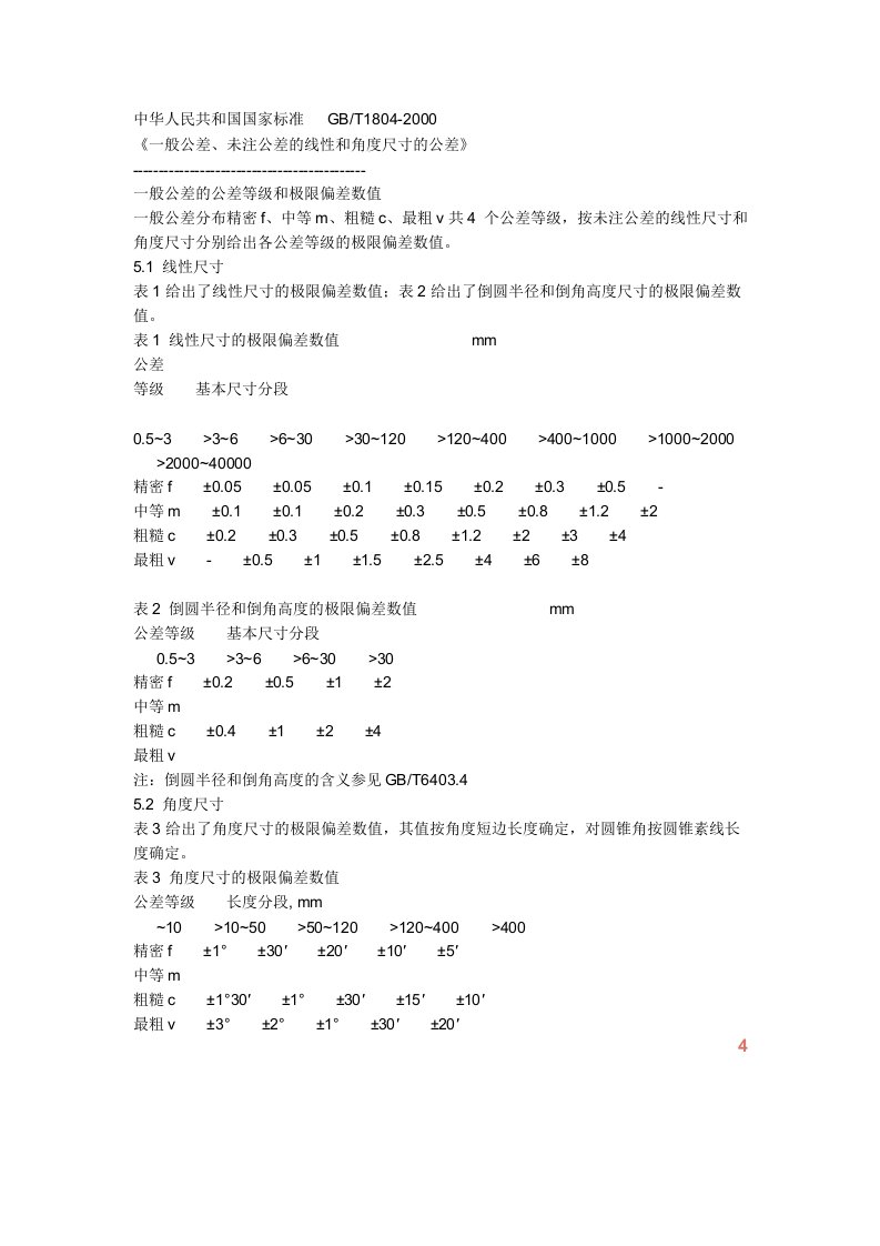 一般公差、未注公差的线性和角度尺寸的公差