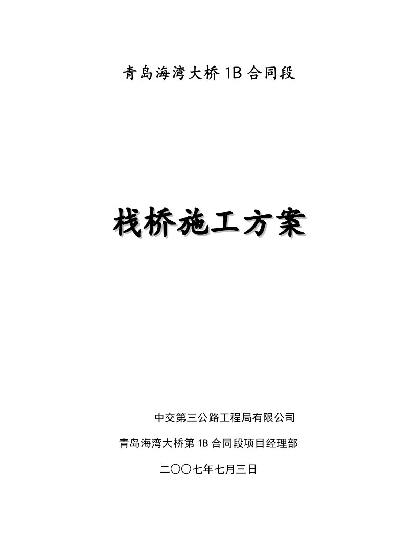 青岛海湾大桥主线栈桥施工方案