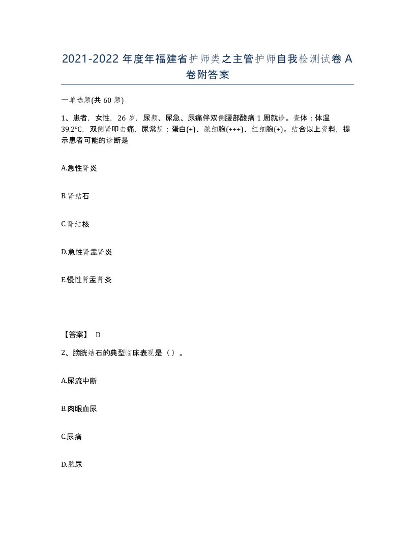 2021-2022年度年福建省护师类之主管护师自我检测试卷A卷附答案