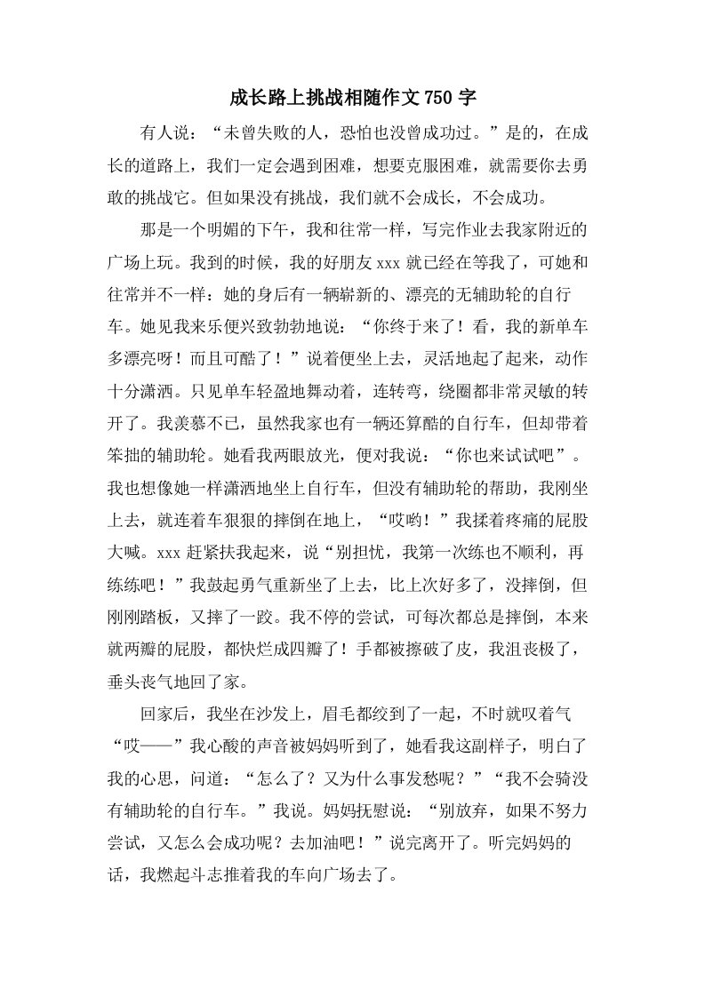 成长路上挑战相随作文750字