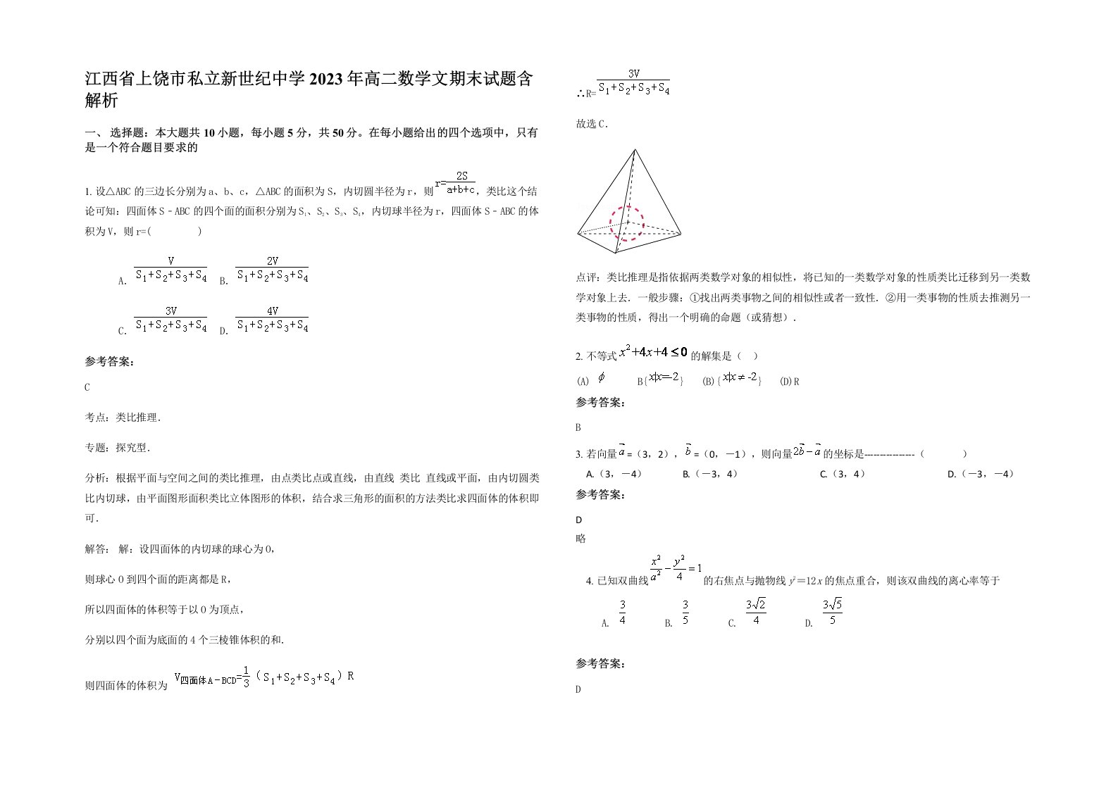 江西省上饶市私立新世纪中学2023年高二数学文期末试题含解析