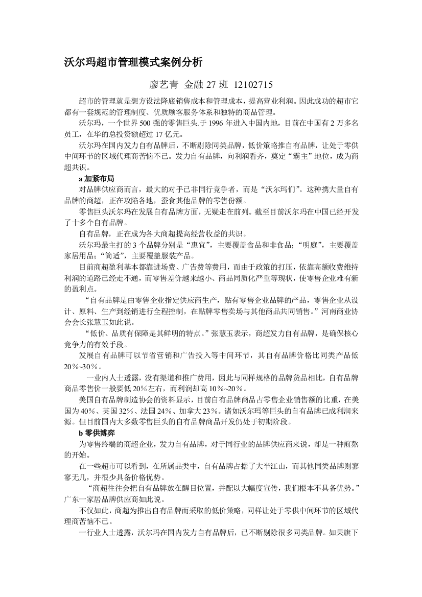 沃尔玛超市管理模式案例分析