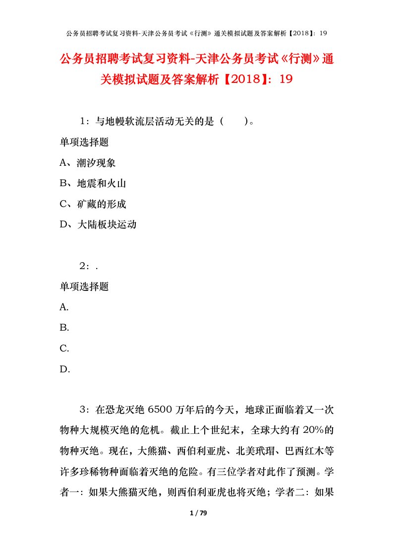 公务员招聘考试复习资料-天津公务员考试行测通关模拟试题及答案解析201819