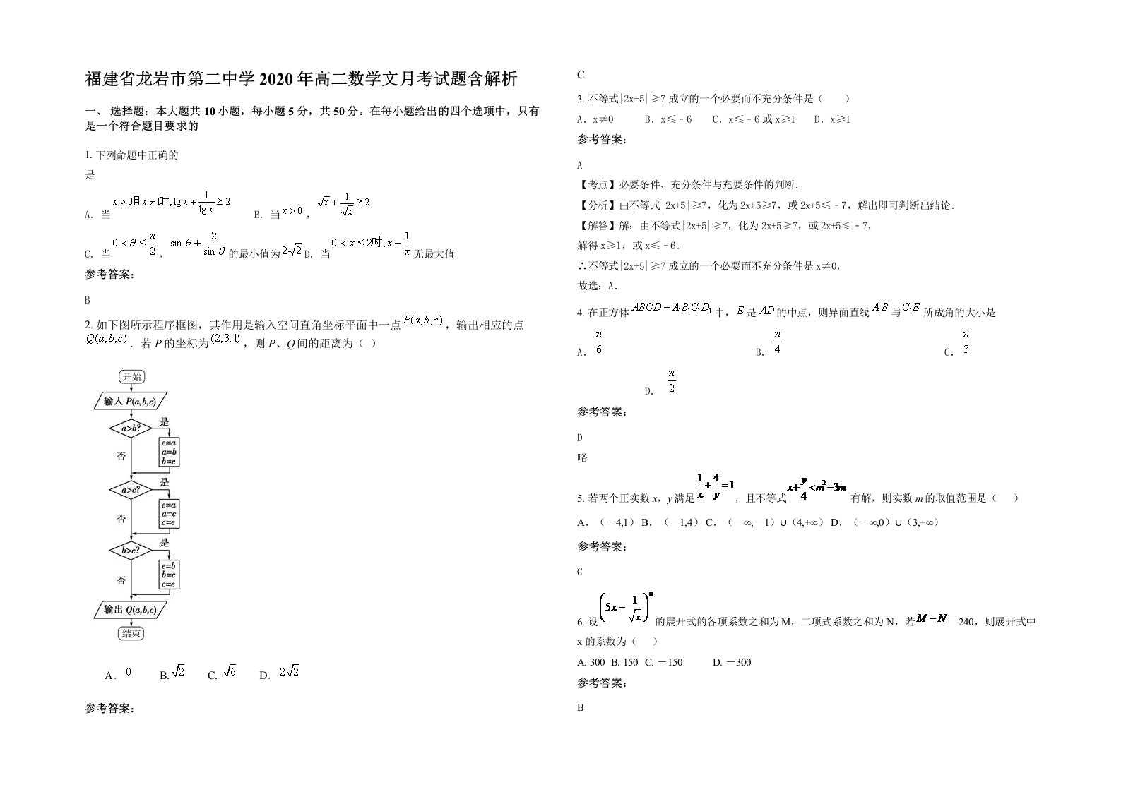 福建省龙岩市第二中学2020年高二数学文月考试题含解析