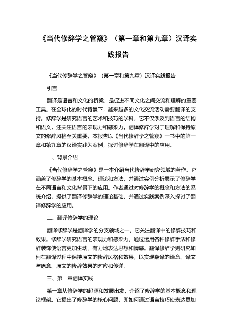 《当代修辞学之管窥》（第一章和第九章）汉译实践报告