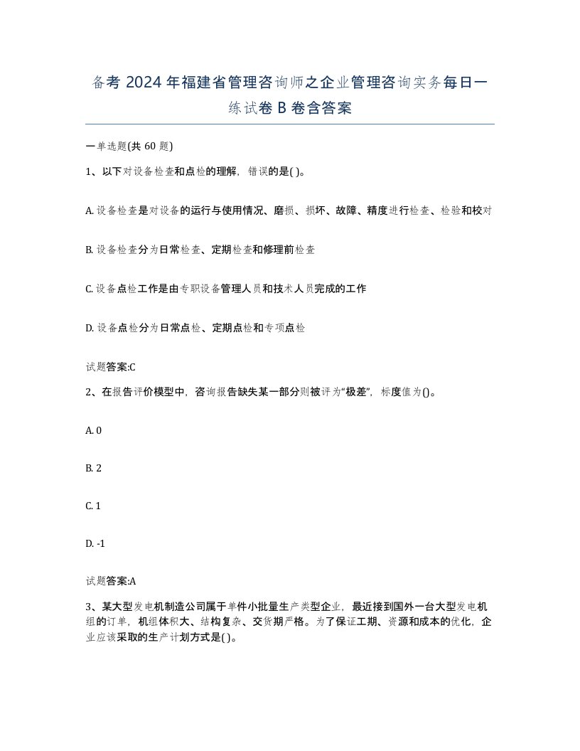 备考2024年福建省管理咨询师之企业管理咨询实务每日一练试卷B卷含答案