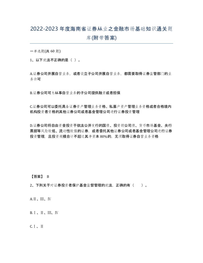 2022-2023年度海南省证券从业之金融市场基础知识通关题库附带答案