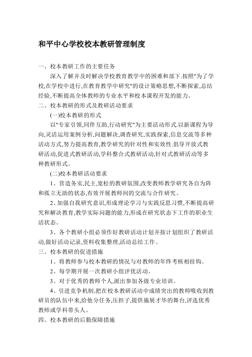 和平中心学校校本教研管理制度