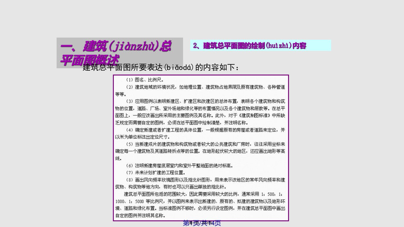 autocad中文建筑制图实用教程建筑总平面图的绘制实用教案