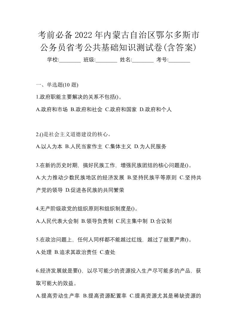 考前必备2022年内蒙古自治区鄂尔多斯市公务员省考公共基础知识测试卷含答案