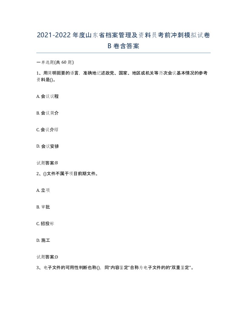 2021-2022年度山东省档案管理及资料员考前冲刺模拟试卷B卷含答案