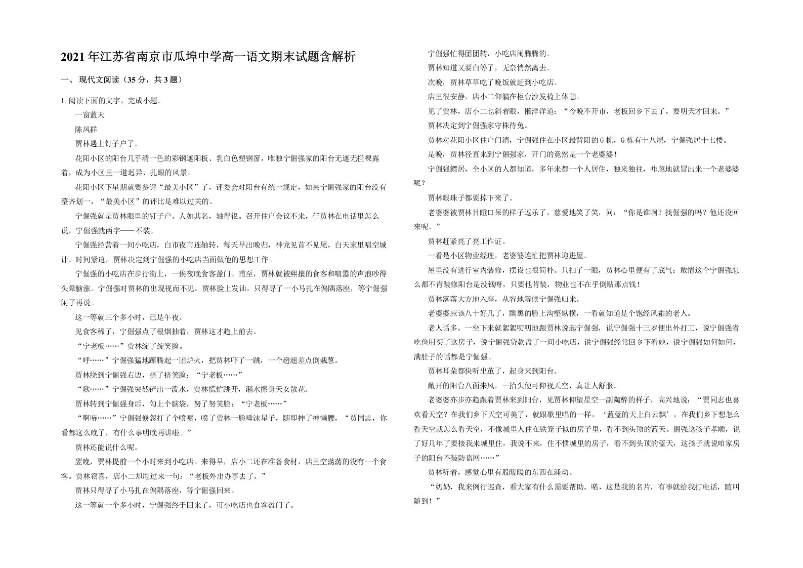 2021年江苏省南京市瓜埠中学高一语文期末试题含解析