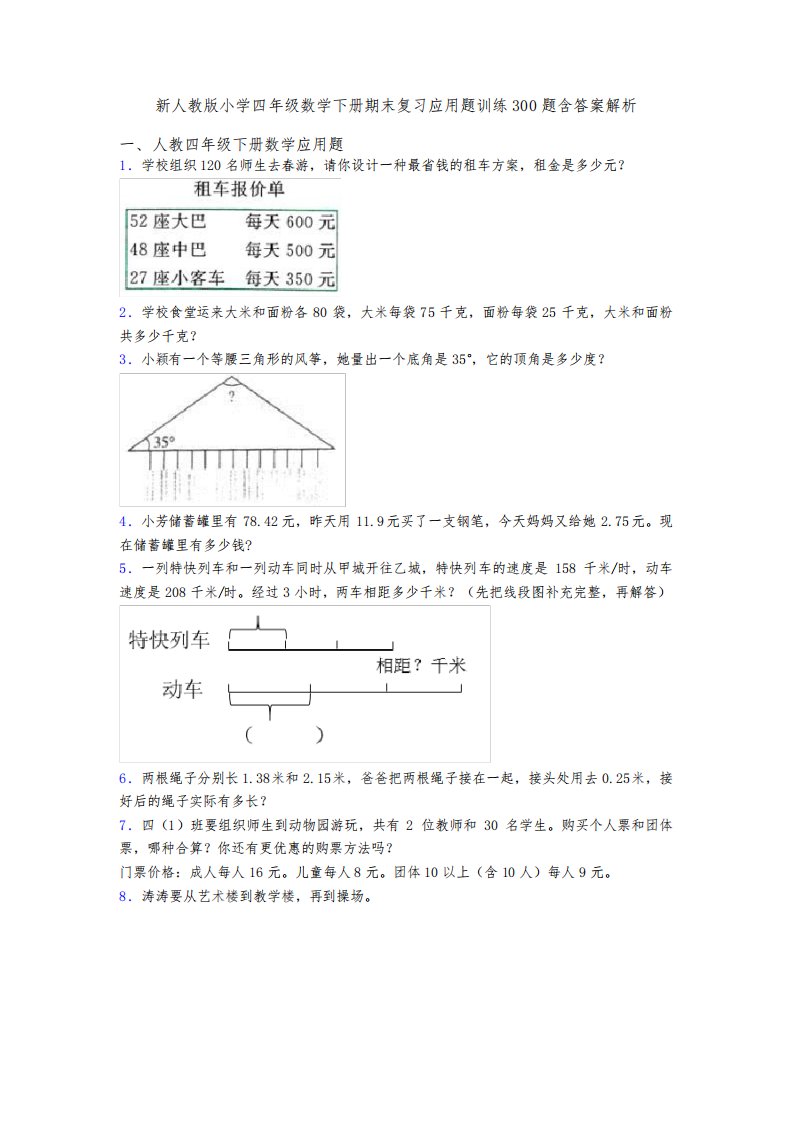 新人教版小学四年级数学下册期末复习应用题训练300题含答案解析