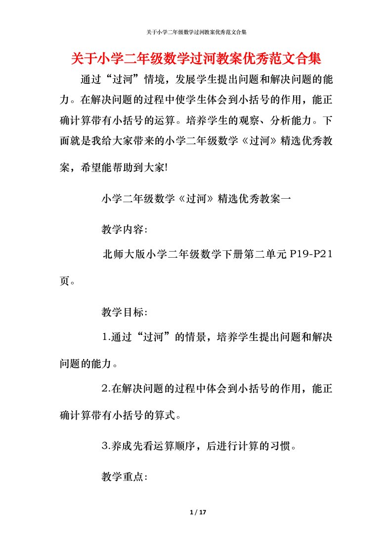 关于小学二年级数学过河教案优秀范文合集