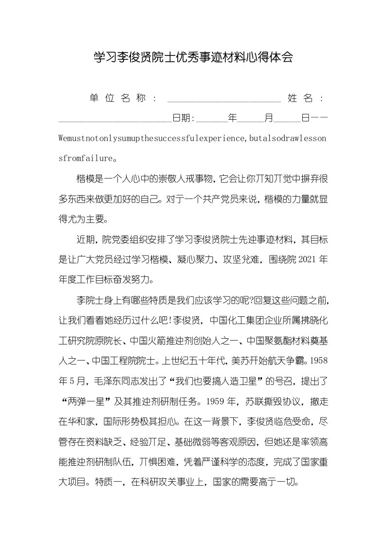 2021年学习李俊贤院士优秀事迹材料心得体会