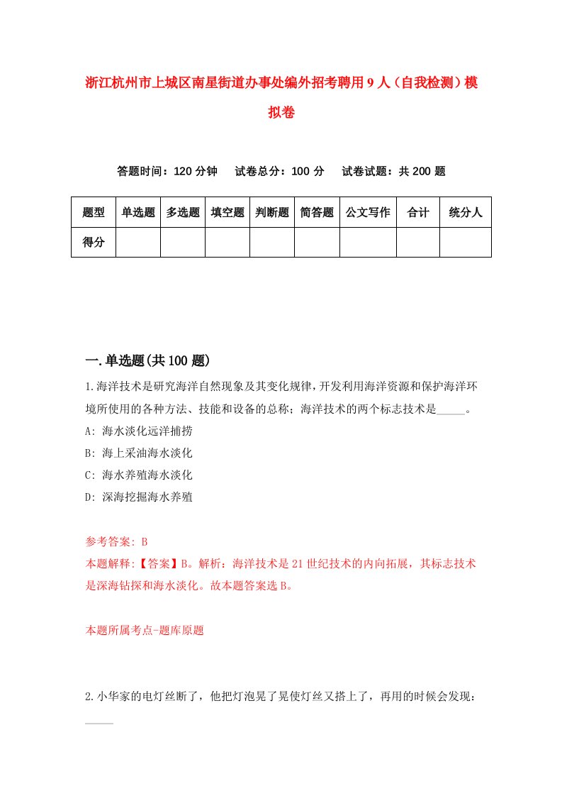 浙江杭州市上城区南星街道办事处编外招考聘用9人自我检测模拟卷第4套