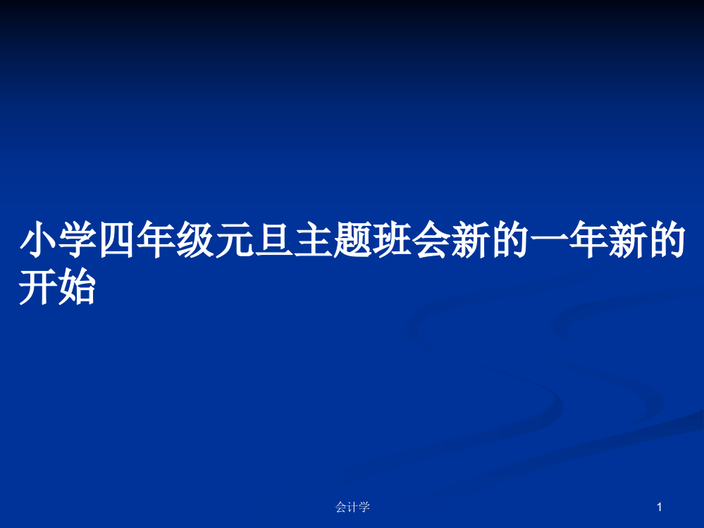 小学四年级元旦主题班会新的一年新的开始学习资料