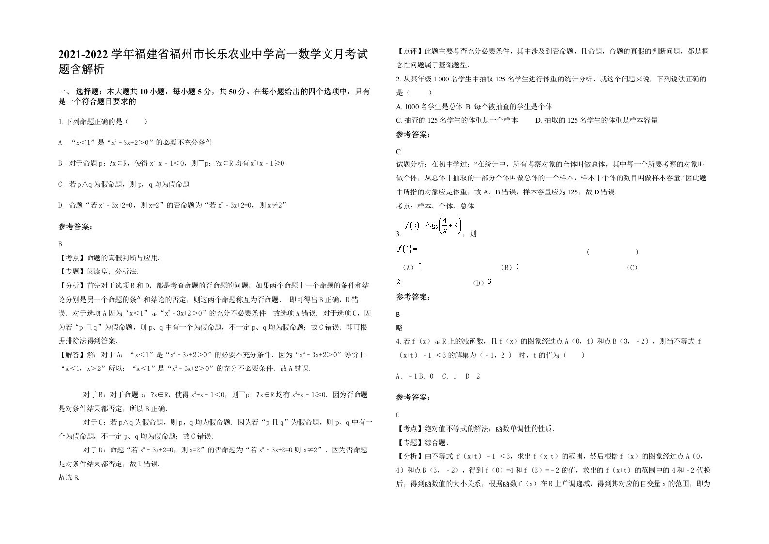 2021-2022学年福建省福州市长乐农业中学高一数学文月考试题含解析